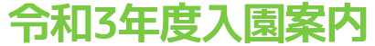 入園案内