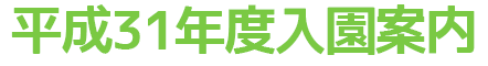 入園案内