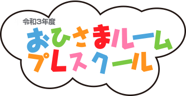 プレスクールおひさまルーム